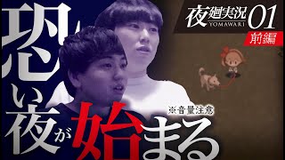 【夜廻-01-前編】初めてのホラゲーに挑戦！キャラが可愛くて怖くなさそうなものを選んできました！