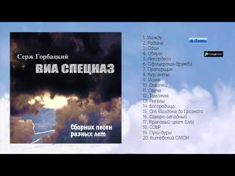 ВИА СПЕЦНАЗ - "Сборник песен разных лет" (альбом)