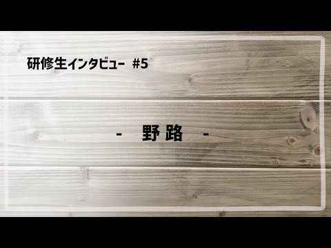 研修生インタビュー #5 「 野路 」
