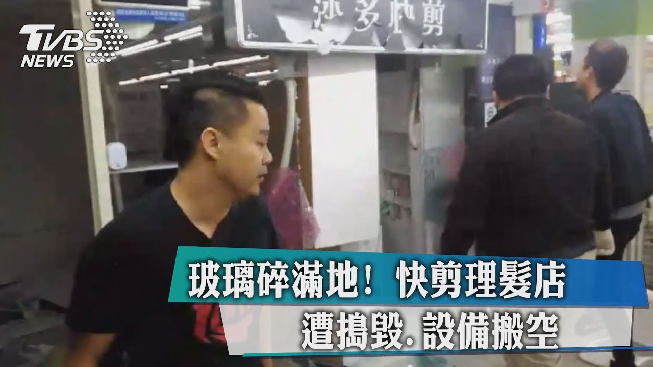 玻璃碎滿地! 快剪理髮店遭搗毀設備搬空