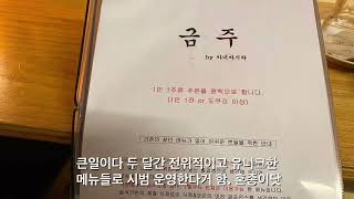 대구맛집 선술집? 이자카야? 아소다이닝 vs 금주by카네바시라