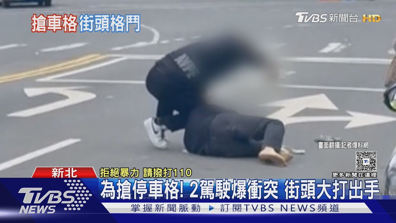 2男為搶停車位街頭扭打…過程全都錄 網驚:一言不合就「大跳」