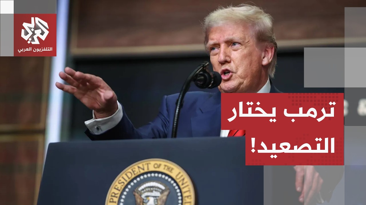 حرب حول الرسوم في مضيق هرمز.. ترمب يعلن فرض حصار شامل على إيران وطهران تتوعد ب?