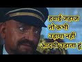 हवाई जहाज तो कभी उड़ाया नही आदमी उड़ात