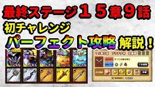 【DQT】最終ステージ15章9話　初チャレンジパーフェクト攻略解説！【ドラクエタクト】