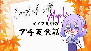 メイプル楓🍁のプチ英会話:Selfについて