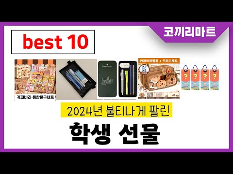 학생 선물추천 종합 썸네일