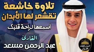 تلاوة خاشعة تقشعر لها الأبدان💛بصوت هادئ كسكون الليل😴اسمعها لراحة قلبك ❤️القارئ عبد الرحمن مسعد❤️
