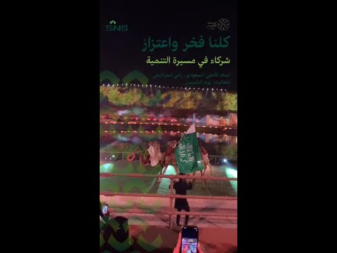 البنك الأهلي السعودي الراعي الاستراتيجي لفعاليات يوم التأسيس