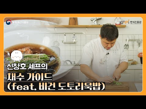 신창호 셰프가 알려주는 채수 가이드 | 비건 도토리묵밥 레시피 | 채식 요리 | 비건 묵밥 레시피