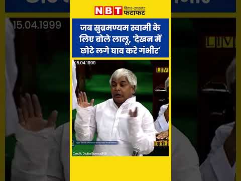 Lalu Yadav Funny Speech In Parliament: जब Lok Sabha में Subramanian Swamy की तारीफ करने लगे लालू