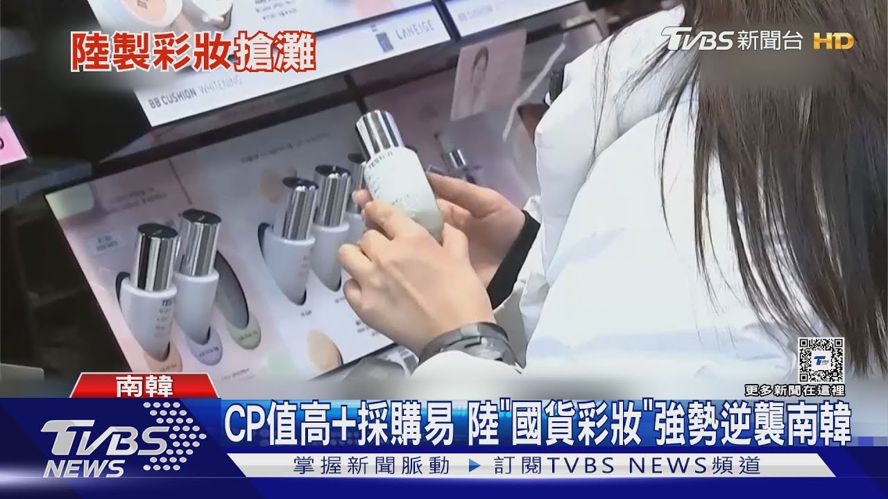 陸貨逆襲! 美國人搶買陸製電動三輪車 陸「國貨彩妝」搶灘南韓
