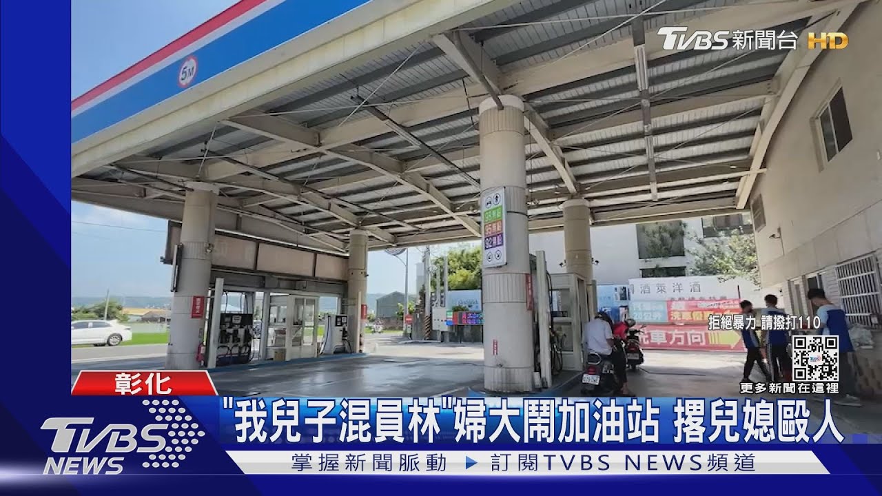 「我兒子混員林」婦大鬧加油站　撂兒媳毆人