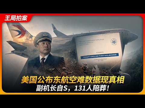 記者 梅花新聞網 編輯部/綜合報導 | 東航墜機132人死亡真相遭「國安封印」？美NTSB數據首曝光 ｜ 梅花新聞網