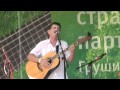В.Третьяков - Часики (Грушинский фестиваль 2011) 