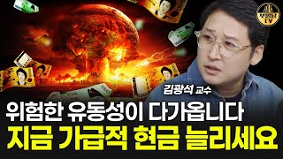 위험한 유동성이 다가옵니다 지금 가급적 현금 늘리세요 [김광석 교수 3부]