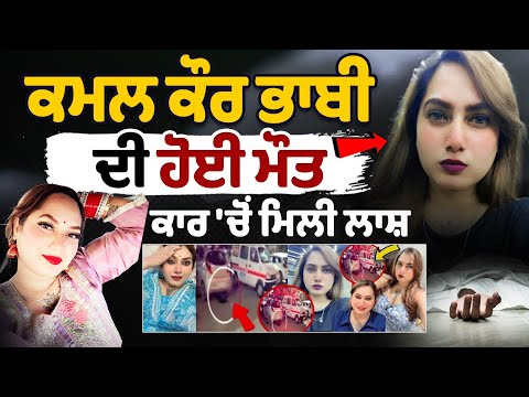 Who was Kanchan Kumari aka Kamal Kaur Bhabhi? Dead Body Found in Bathinda Hospital's Car Parking