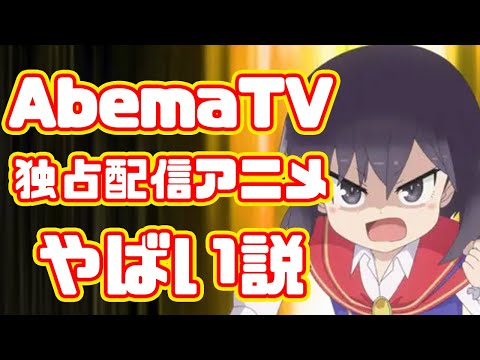 [Animation breakdown] AbemaTV exclusive anime is terrible [Low budget]