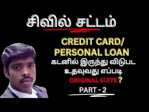 சிவில் சட்டம் CREDIT CARD/PERSONAL LOAN கடனில் இருந்து விடுபட ORIGINAL SUITE உதவுவது எப்படி? PART- 2