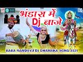 भंडारा में Dj  बाजे - Ramdevji New Dj Song | Hemraj Saini | Bhandara Mein Dj Baje | Rajasthani
