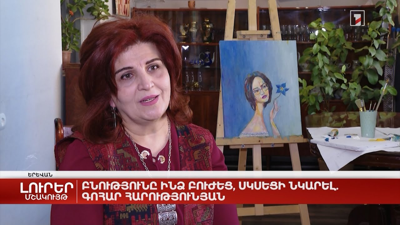 Բնությունը ինձ բուժեց, սկսեցի նկարել. Գոհար Հարությունյան