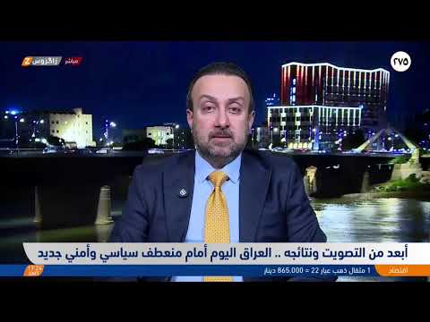 فيديو | أبعد من التصويت ونتائجه.. العراق اليوم أمام منعطف سياسي وأمني جديد