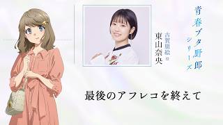 「青春ブタ野郎」シリーズ　最後のアフレコを終えて～東山奈央 ～　|　「青春ブタ野郎はディアフレンドの夢を見ない」10月16日(金)公開