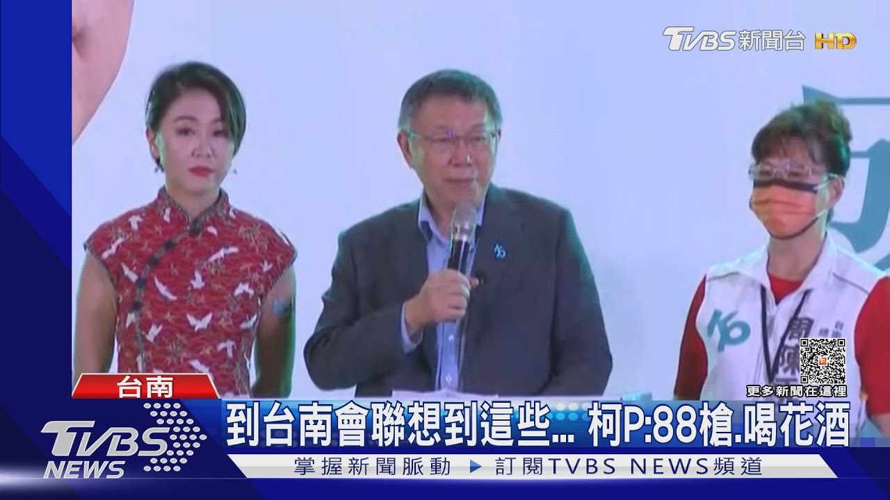 柯P赴台南聯想到88槍、喝花酒　基進黨「洗地」諷刺