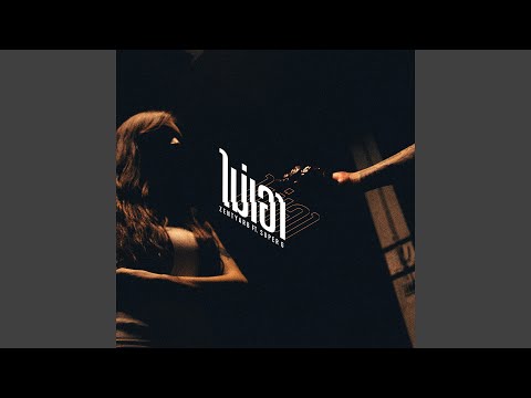 ไม่เอา (feat. Super G)