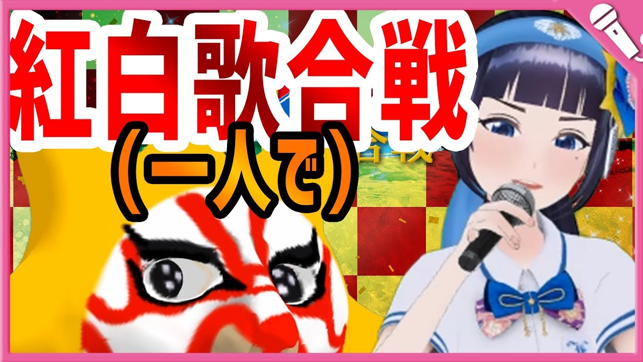 【歌ってみた：津軽海峡冬景色】ひとり紅白歌合戦に挑戦じゃぁー！【富士葵】