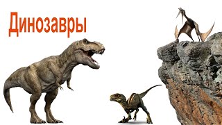 Динозавры для детей. Динозавры и их голоса.