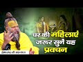घर की महिलाएं जरूर सुनें यह प्रवचन Premanand