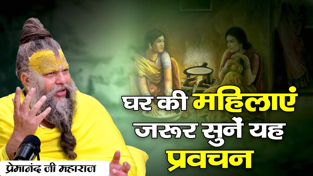 घर की महिलाएं जरूर सुनें यह प्रवचन  | Premanand Ji Maharaj Pravachan #premanandjimaharaj