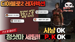 디아블로2 레저렉션 / 