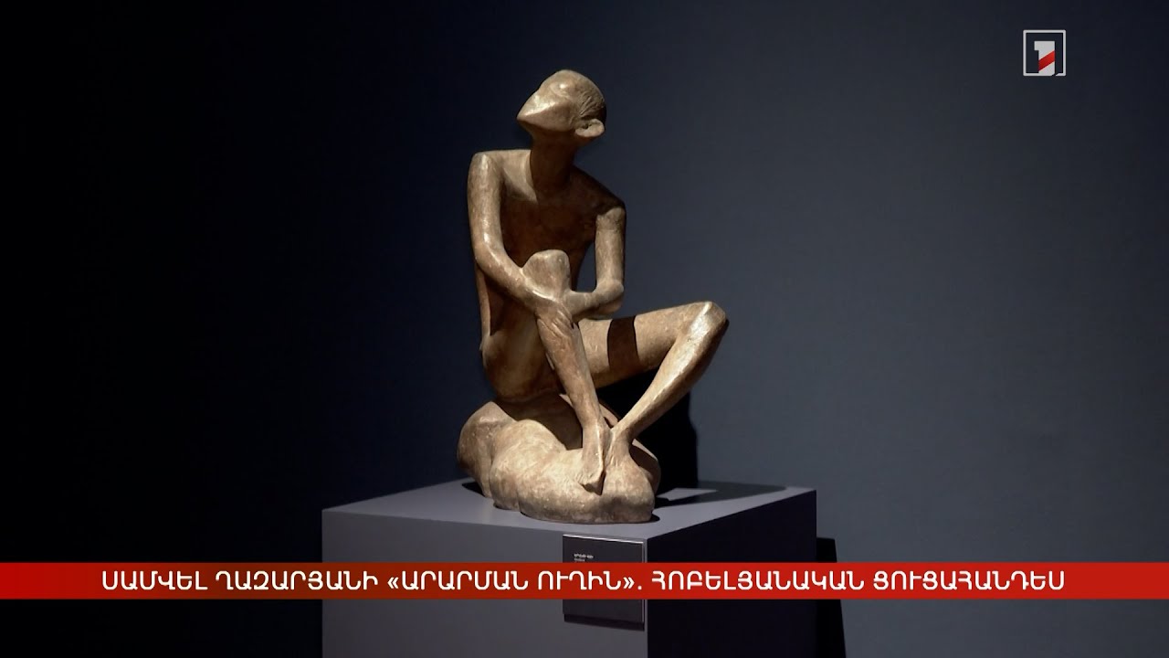 Սամվել Ղազարյանի «Արարման ուղին». հոբելյանական ցուցահանդես