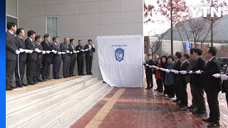 국립창원대, '원자력에너지융합센터' 개소식 개최 / YTN