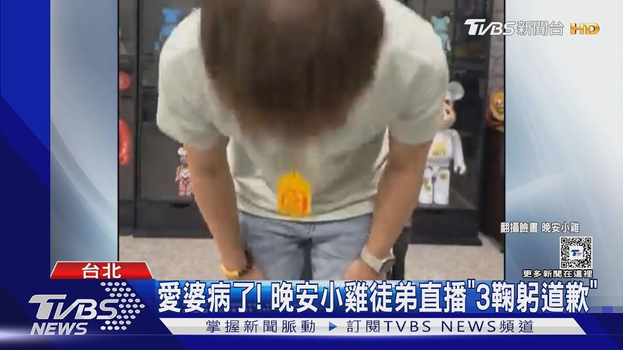 愛婆病了! 晚安小雞徒弟直播「3鞠躬道歉」