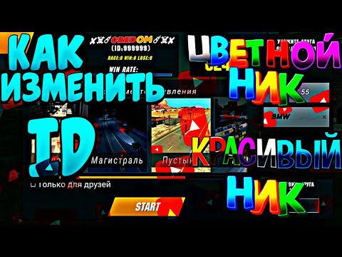 КАК ИЗМЕНИТЬ ИД ЦВЕТНОЙ НИК КРАСИВЫЙ НИК ДЛЯ Car parking multiplayer Change the nickname's ID color