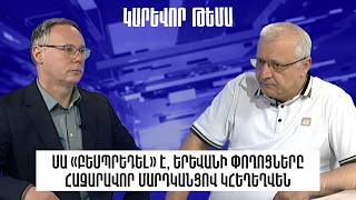 Սա «բեսպրեդել» է, Երևանի փողոցները հազարավոր մարդկանցով կհեղեղվեն. Սուրեն Սուրենյանց