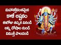 మహాశక్తివంతమైన కాళీ అష్టకం Kali Ashtakam With Lyrics