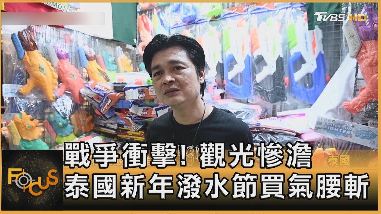 美伊戰爭衝擊！泰國新年潑水節買氣腰斬　觀光慘澹