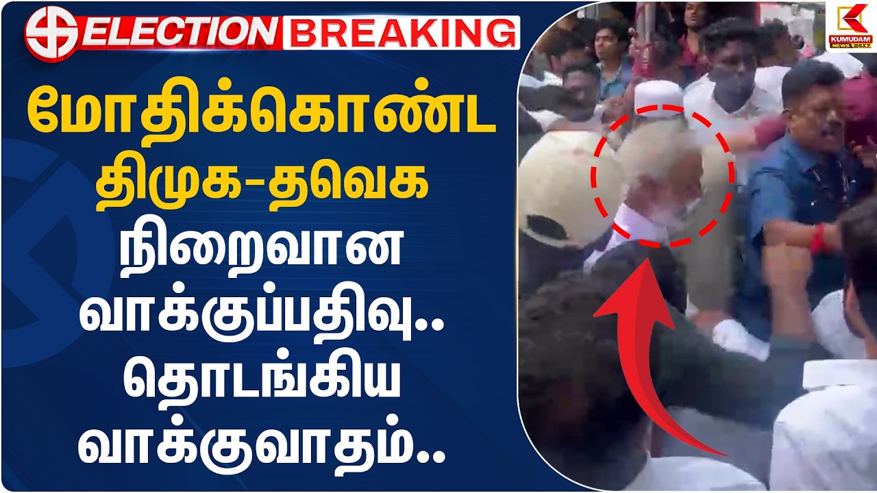 மோதிக்கொண்ட சேகர்பாபு - சினோரா அசோக்.. நிறைவான வாக்குப்பதிவு.. தொடங்கிய வாக்குவாதம்.. | Kumudam News