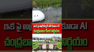 ఇక పై అగ్రికల్చర్ లో కూడా AI..! | Agriculture institute  | Advanced Farming | AI | Chaitanya Ratham