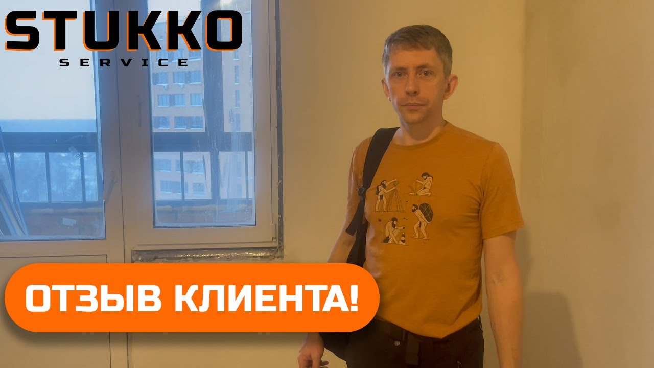 Отзыв клиента Stukko Service по механизированной штукатурке стен