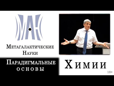 Парадигмальные основы Метагалактической науки Химии в распознании 64 видов материи | Виталий Сердюк
