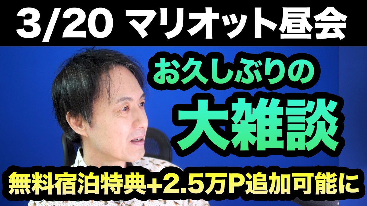 お久しぶりの大雑談ライブ！マリオットボンヴォイの無料宿泊特典は+25,000P追加可能に！【マリオット昼会】