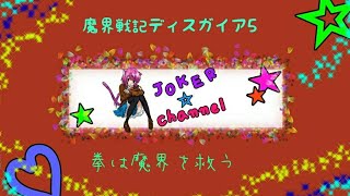 JOKER が行く！魔界戦記ディスガイア ♯1 地球の次は魔界を守ります。