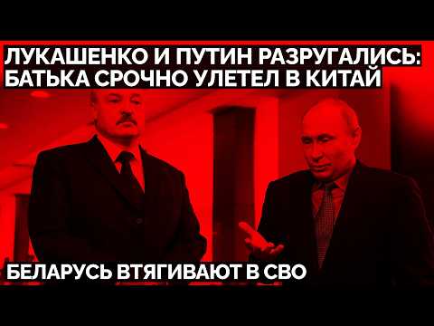 Беларусь втягивают в СВО. Лукашенко и Путин разругались: Батька срочно улетел в Китай