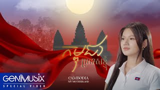 Download lagu កម្ពុជា ប្រទេសខ្ញុំ (Cambodia, My Motherland) | អាយរីស - Iris | Special mp3 Download lagu កម្ពុជា ប្រទេសខ្ញុំ (Cambodia, My Motherland) | អាយរីស - Iris | Special mp3