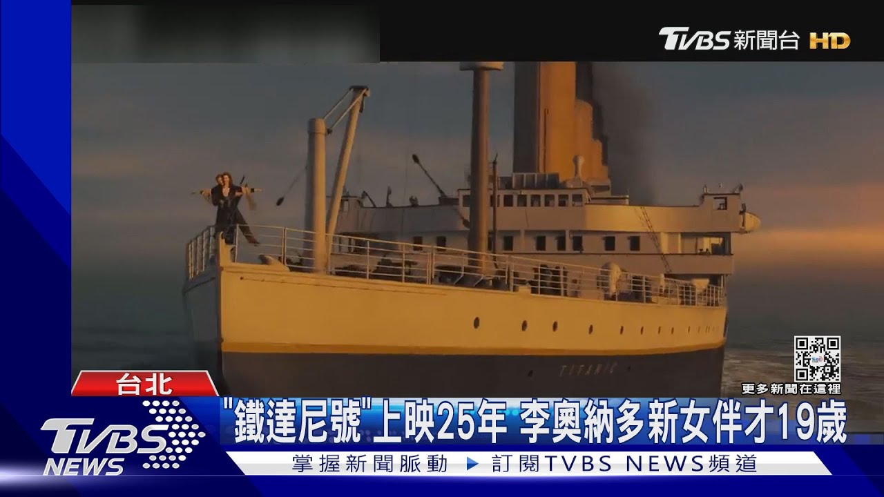 《鐵達尼號》25年再上映! 網笑:李奧納多新歡比電影還年輕
